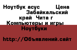 Ноутбук асус k55v › Цена ­ 17 000 - Забайкальский край, Чита г. Компьютеры и игры » Ноутбуки   